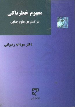 مفهوم خطرناکی در گستره‌ی علوم جنایی