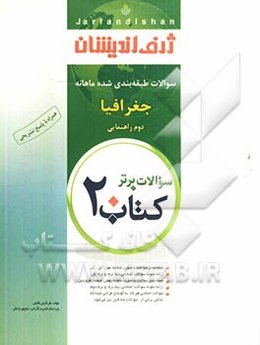 کتاب 20: سوالات طبقه‌بندی شده ماهانه جغرافیا دوم راهنمایی