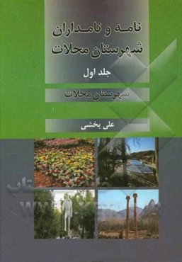 نامه و نامداران شهرستان محلات