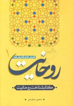 روحانیت؛ نگرش‌ها و نگارش‌ها (کتابشناخت روحانیت)