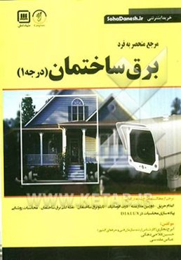 مرجع منحصر به فرد برق ساختمان درجه 1