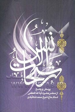 رشحات الانس در محضر حضرت آیت‌الله العظمی شیخ محمد شاه‌آبادی