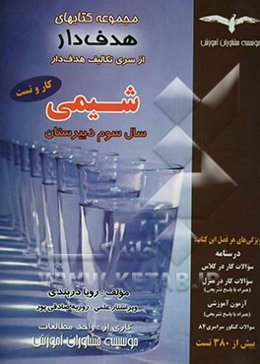 تکلیف‌های هدف‌دار شیمی: سال سوم "بیش از 380 تست"