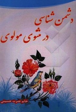 دشمن‌شناسی در مثنوی