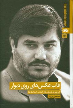 قاب عکس‌های روی دیوار (مجموعه داستان‌های کوتاه و داستانک‌ها)