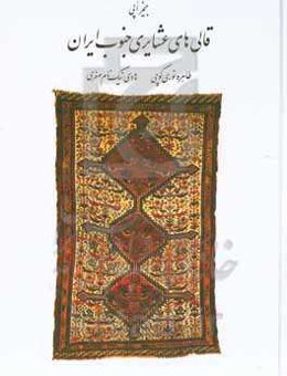 قالی‌های عشایری جنوب ایران