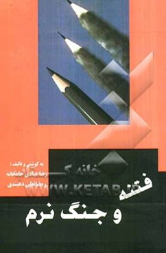 فتنه و جنگ نرم