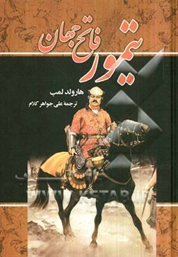 تیمور فاتح جهان