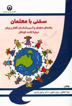 سخنی با معلمان: راهنمای معلمان و آسیب‌شناسان گفتار و زبان درباره لکنت کودکان