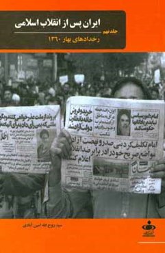 ایران پس از انقلاب اسلامی: رخدادهای بهار 1360