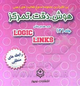 هوش، دقت، تمرکز: رابطه های منطقی همراه با وسیله آموزشی