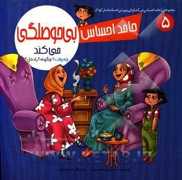 حامد احساس بی‌حوصلگی می‌کند