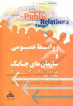 روابط عمومی و سازمانهای چابک