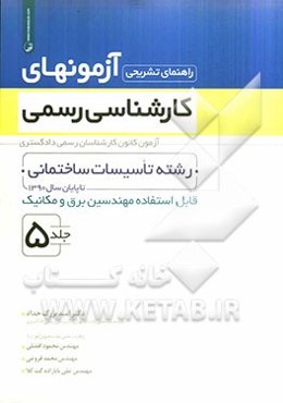 راهنمای تشریحی آزمونهای کارشناسی رسمی: رشته تاسیسات ساختمانی قابل استفاده مهندسین برق و مکانیک