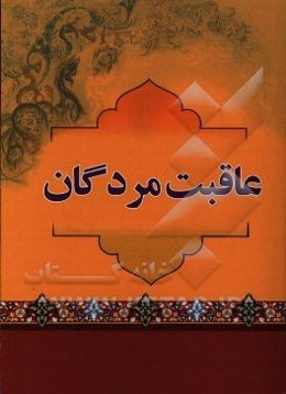 عاقبت مردگان