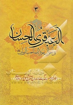 العبقری الحسان فی احوال مولانا صاحب‌ الزمان (عج): "بساط سوم" بخش اول