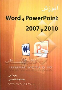 آموزش نرم‌افزار 2010 و 2007  PowerPoint و Word