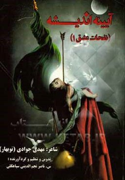 آیینه اندیشه (نفحات عشق 1)