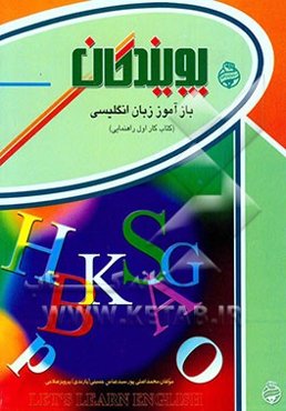 بازآموز زبان انگلیسی (اول راهنمایی)