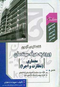 نکات کلیدی آزمون ورود به حرفه مهندسان (معماری نظارت - اجرا)