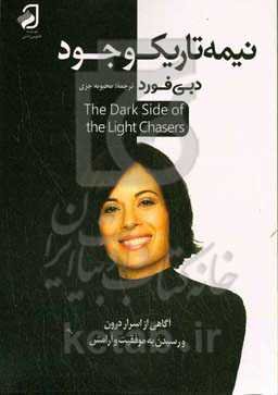 نیمه تاریک وجود