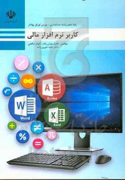 کاربر نرم‌افزار مالی