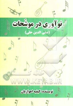 نوآوری در موحشات