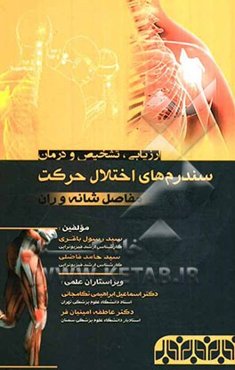 ارزیابی، تشخیص و درمان سندرم‌های اختلال حرکت مفاصل شانه و ران