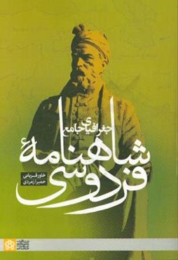 جغرافیای جامع شاهنامه فردوسی