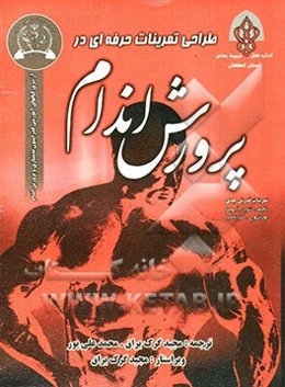 طراحی تمرینات حرفه‌ای در پرورش اندام