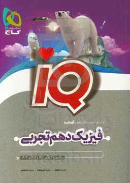 فیزیک دهم تجربی