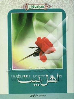 همراه با قرآن: اهل بیت (ع)
