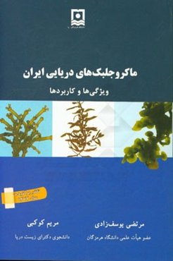 ماکروجلبک‌های دریایی ایران؛ ویژگی‌ها و کاربردها
