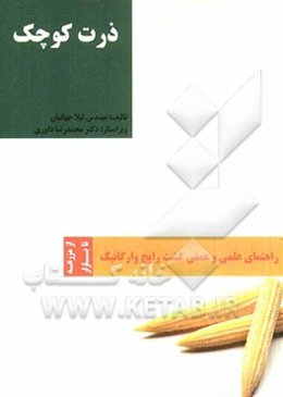 ذرت کوچک (بچه ذرت)