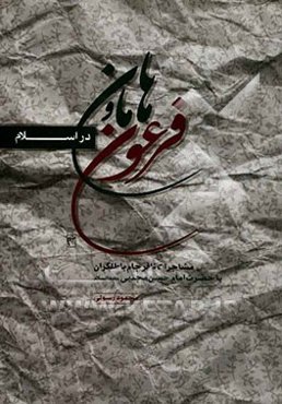 فرعون و هامان در اسلام: مشاجرات امام حسن (ع) با معاویه و یارانش