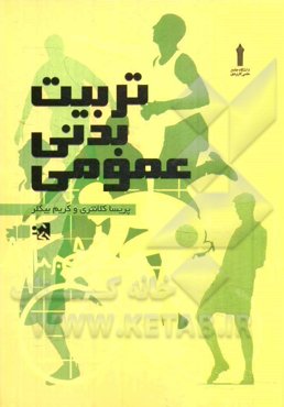 تربیت بدنی عمومی (برای دانشجویان دانشگاه‌های علمی - کاربری)