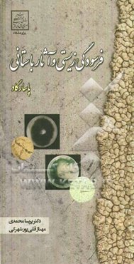 فرسودگی زیستی و آثار باستانی: پاسارگاد