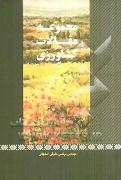 مجموعه مقالات کشاورزی