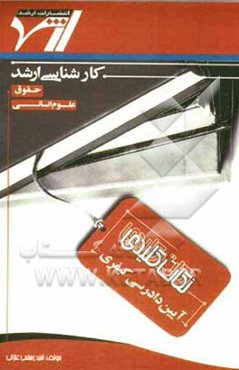 نکات کلیدی آیین دادرسی کیفری: حاوی نکات درسی و کلیدی مطابق با سرفصل‌های درسی شورای عالی برنامه‌ریزی وزارت علوم رشته حقوق