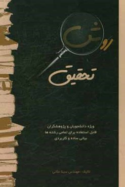 روش تحقیق ویژه دانشجویان و پژوهشگران، قابل استفاده برای تمامی رشته‌ها با بیانی ساده و کاربردی