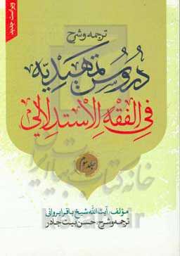 ترجمه و شرح دروس التمهیدیه فی‌ الفقه الاستدلالی