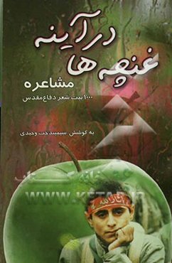 غنچه‌ها در آینه "مشاعره" 1000 بیت شعر دفاع مقدس