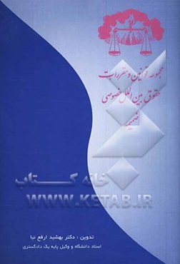 مجموعه قوانین و مقررات حقوق بین‌الملل خصوصی: ضمیمه