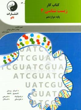 کتاب کار زیست‌شناسی 3 پایه دوازدهم