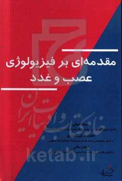 مقدمه‌ای بر فیزیولوژی عصب و غدد