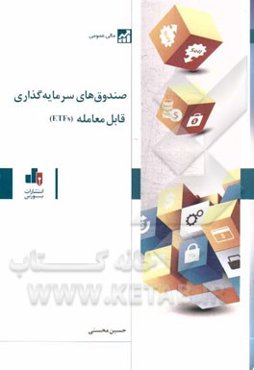 صندوق‌های سرمایه‌گذاری قابل معامله (ETFs)