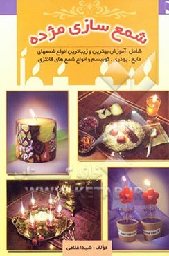 آموزش شمع‌سازی مژده: آموزش بهترین و زیباترین انواع شمع‌های مایع، دورنگ، صدفی، پودری، پولکی، کوبیسم...