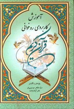 آموزش کاربردی روخوانی قرآن کریم