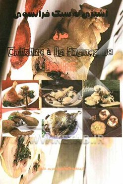آشپزی به سبک فرانسوی: مرغ = Cuisine a la Francaise: poulet