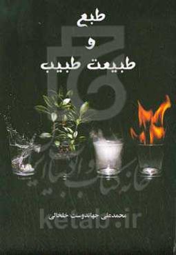 طبع و طبیعت طبیب